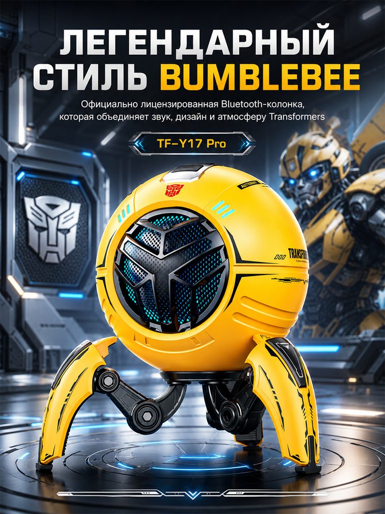 TF-Y17 Pro spherical mecha Bluetooth speaker Russian product picture: The yellow spherical speaker and the three-legged base occupy the center. The TF-Y17 Pro model stands out alone, and the mechanical background echoes the product outline.