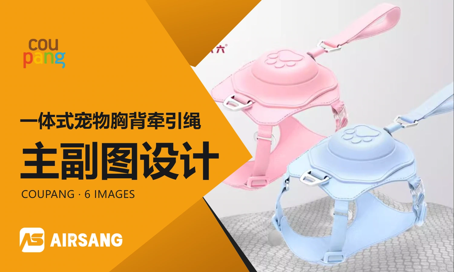 Coupang integrated pet chest and back leash primary and secondary product images design case: telescopic structure and wearing method