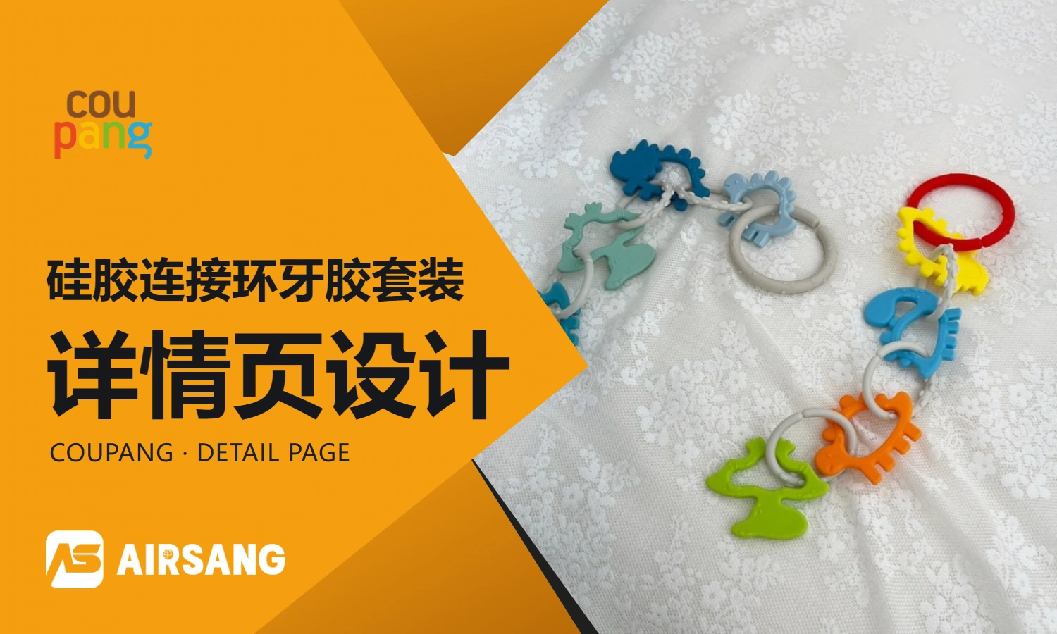 Coupang silicone connection ring teether set product detail page design case: connection combination and scene extension