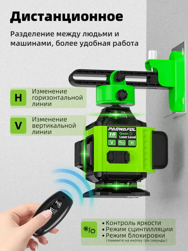 Product picture of laser level in Russian: The hand holds the remote control in the foreground, the blue signal arc connects the installed instrument, and the H and V labels explain the control theme.