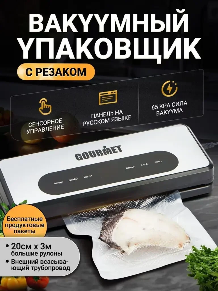 Russian product picture of GOURMET vacuum packaging machine: The whole machine appears together with the packaged ingredients, the icons organize the touch, panel and pressure themes, and the roll bag instructions are kept in the corners.