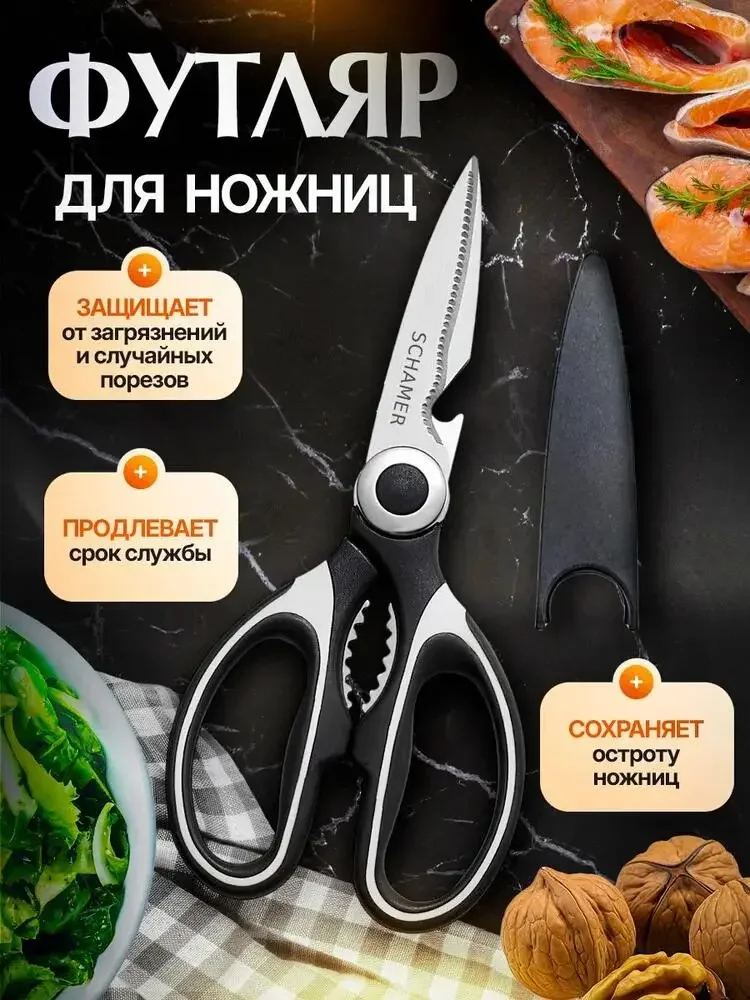 Multifunctional kitchen scissors Russian product picture: The scissors are juxtaposed with a black protective sleeve, and three cards around them organize the theme of protection and storage.