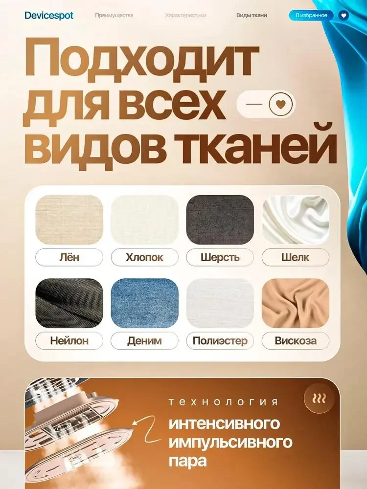 Portable steam iron Russian product image: Eight fabric swatches arranged in a white card with a complementary steam panel and technical theme below.
