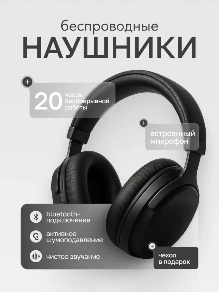 Image of the Russian product of the gray home appliance series: headphones are displayed in large format, with themes of connection, calls and battery life arranged around them with rectangular labels.