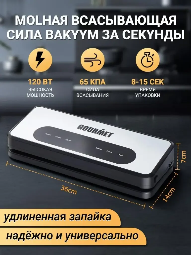 Russian product picture of GOURMET vacuum packaging machine: The upper part shows the themes of power, pressure and time with three icons, and the lower dimension line expands along the width, height and depth of the fuselage.
