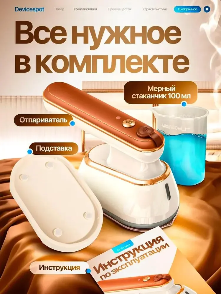 Product picture of the portable steam iron in Russian: the main unit, base, measuring cup and instructions are displayed separately, with guide points and short labels corresponding to each item.
