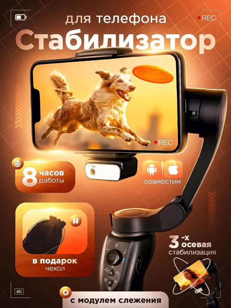 Picture of the Russian-language product of the orange-themed electronics and home appliance series: the mobile phone displays an animal in motion, with the stabilizer handle and stand occupying the lower part, and partial indications to supplement the theme.