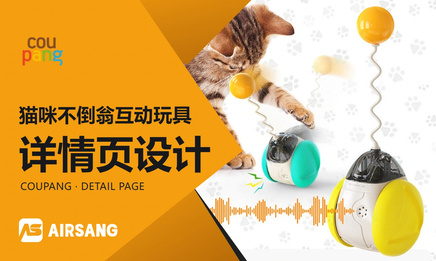 Coupang cat tumbler interactive toy product detail page design case: structural disassembly and multi-color series