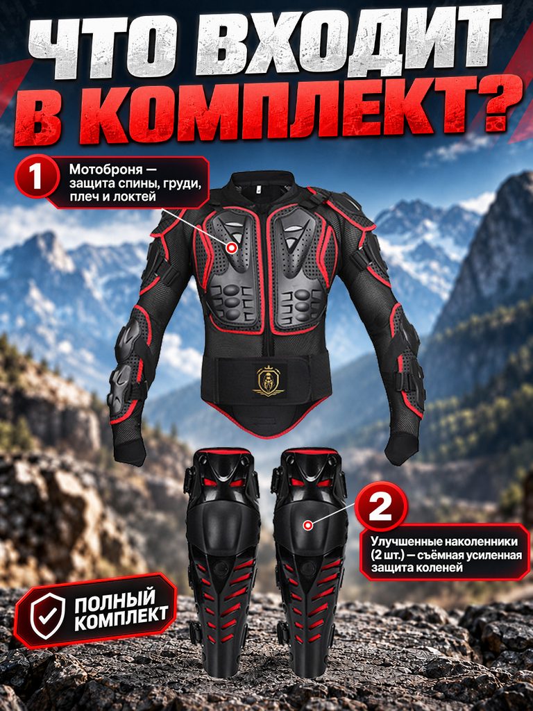 Product picture in Russian of motorcycle armor and kneepad set: Number 1 corresponds to the armor, number 2 corresponds to the two knee pads, and the entire product and description box are kept separate on the mountain background.