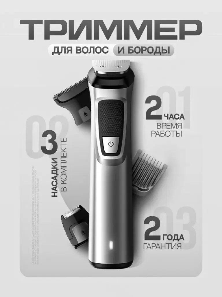Picture of the Russian product of the gray home appliance series: the trimmer occupies the center, three accessories are arranged around it, and numerical labels are arranged in the blank area on the side.