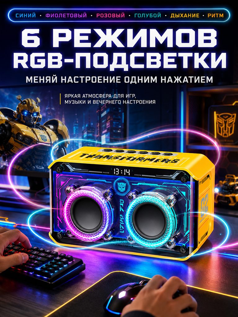 Russian product picture of the yellow dual-unit mecha Bluetooth speaker: The big title marks 6 RGB themes, the colored light strip surrounds the speaker, and the hands, keyboard and mouse complement the desktop usage status.