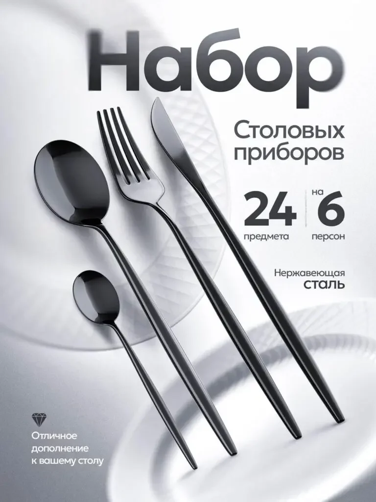 Picture of the Russian products of the gray home appliance series: cutlery such as knives, forks, spoons and other tableware are unfolded diagonally, with 24 pieces and 6-person themes on the right side, and the material text is kept separately.