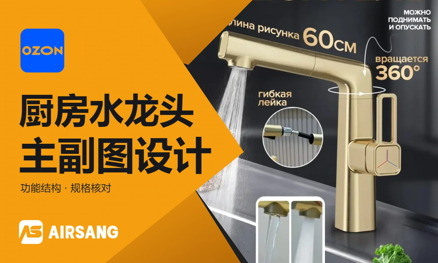 Ozon kitchen faucet main product image design case: appearance selection, functional structure and specification check