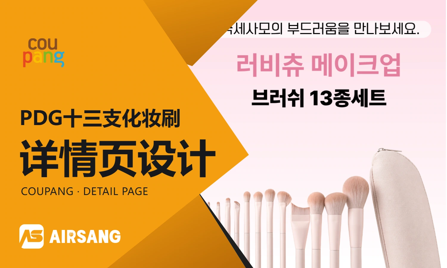 CoupangPDG thirteen makeup brushes product detail page design case: set level and brush type index