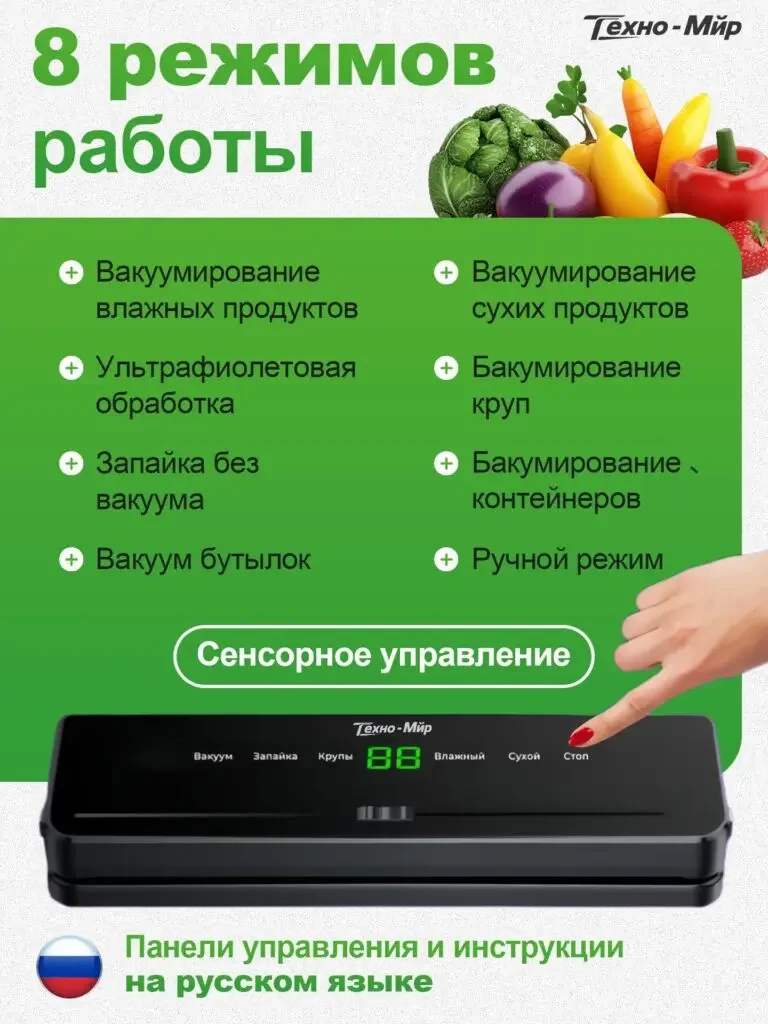 Product picture of the food vacuum sealing machine in Russian: The 8 modes are listed in two columns on the left and right. The fingers at the bottom are close to the control area, and the whole machine is placed on a white background.