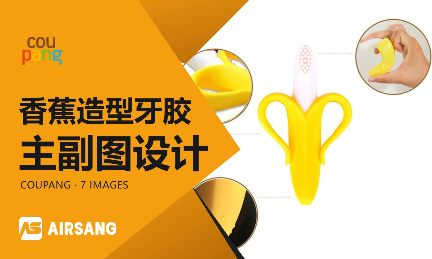 Coupang banana shape teether primary and secondary product images design case: shape details and holding scale